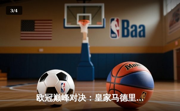欧冠巅峰对决：皇家马德里2-1绝杀多特蒙德 维尼修斯传射建功 - 3
