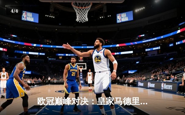 欧冠巅峰对决：皇家马德里2-1绝杀多特蒙德 维尼修斯传射建功 - 4