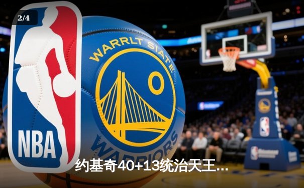 约基奇40+13统治天王山，掘金逆转森林狼总比分3-2领先 - 2