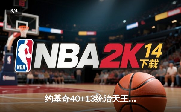 约基奇40+13统治天王山，掘金逆转森林狼总比分3-2领先 - 3