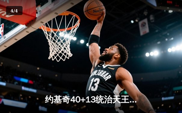 约基奇40+13统治天王山，掘金逆转森林狼总比分3-2领先 - 4