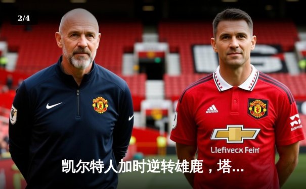 凯尔特人加时逆转雄鹿，塔图姆狂砍42分创系列赛新高 - 2