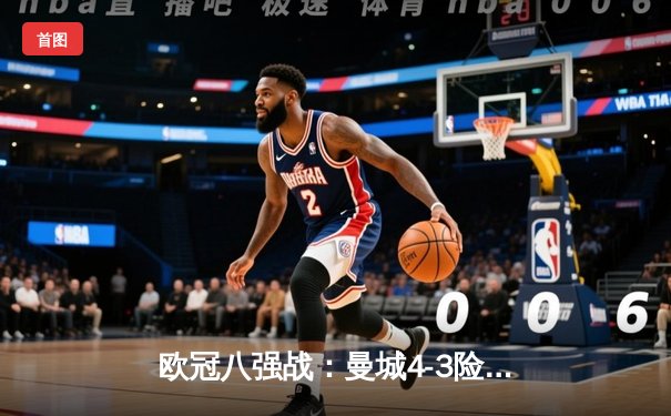 欧冠八强战：曼城4-3险胜皇马，德布劳内梅开二度导演逆转