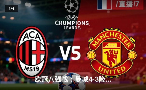 欧冠八强战：曼城4-3险胜皇马，德布劳内梅开二度导演逆转 - 4