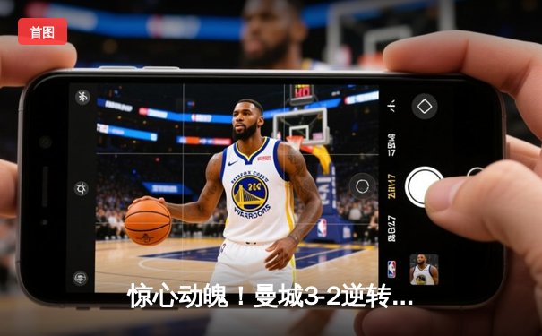 惊心动魄！曼城3-2逆转拜仁，哈兰德双响制胜，欧冠四强战迎生死对决