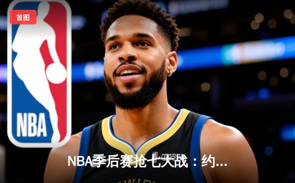 NBA季后赛抢七大战：约基奇三双掘金淘汰森林狼，卫冕冠军挺进西决