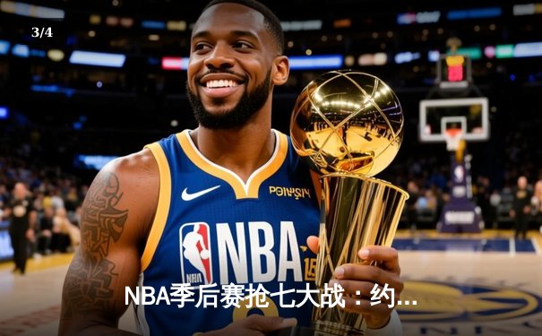 NBA季后赛抢七大战：约基奇三双掘金淘汰森林狼，卫冕冠军挺进西决 - 3