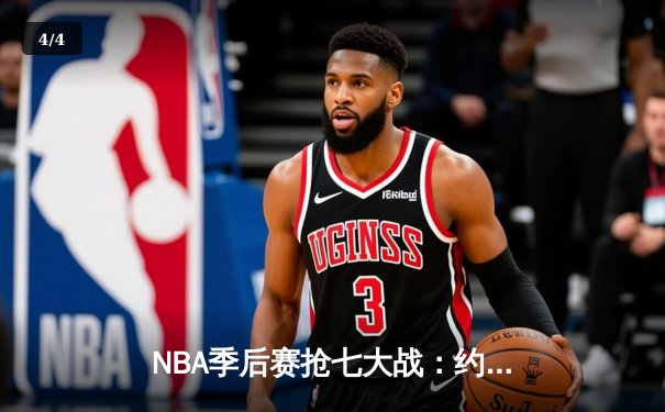 NBA季后赛抢七大战：约基奇三双掘金淘汰森林狼，卫冕冠军挺进西决 - 4