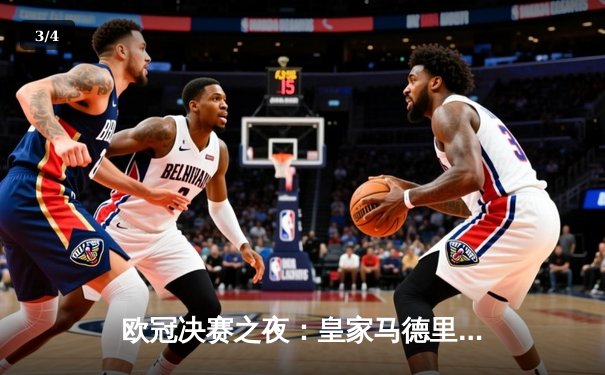 欧冠决赛之夜：皇家马德里2-1力克多特蒙德，维尼修斯与贝林厄姆闪耀全场 - 3