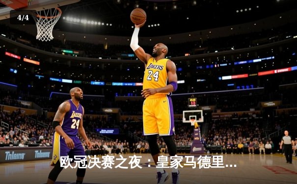 欧冠决赛之夜：皇家马德里2-1力克多特蒙德，维尼修斯与贝林厄姆闪耀全场 - 4