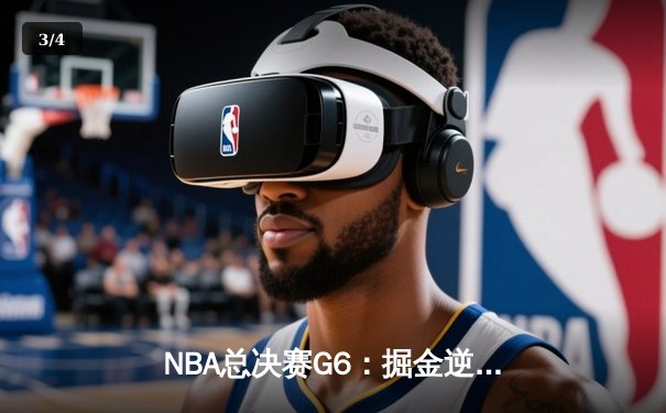 NBA总决赛G6：掘金逆转热火夺冠 约基奇首获FMVP创历史纪录 - 3