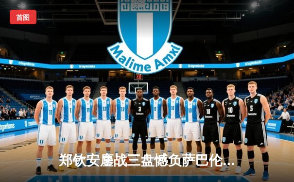 郑钦安鏖战三盘憾负萨巴伦卡 中国金花澳网征程虽止步八强却创历史