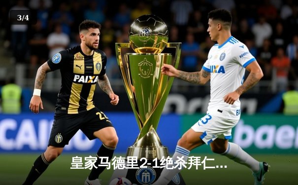 皇家马德里2-1绝杀拜仁慕尼黑，本泽马加时制胜晋级欧冠决赛 - 3