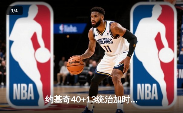 约基奇40+13统治加时赛，掘金险胜森林狼总比分扳成2-3 - 3