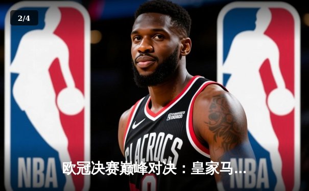 欧冠决赛巅峰对决：皇家马德里2-0力克多特蒙德 维尼修斯传射建功 - 2