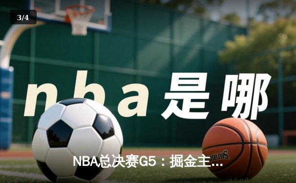 NBA总决赛G5：掘金主场力克热火，约基奇三双率队夺赛点 - 3