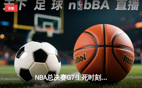 NBA总决赛G7生死时刻：库里37分率勇士加时逆转凯尔特人夺第八冠