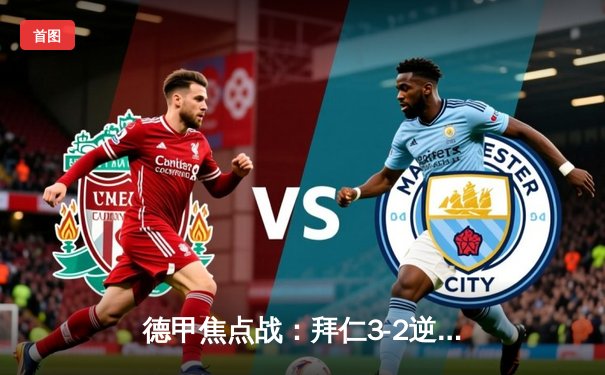 德甲焦点战：拜仁3-2逆转多特蒙德 凯恩双响登顶射手榜