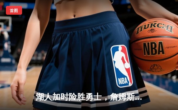 湖人加时险胜勇士，詹姆斯砍下三双率队挺进西决