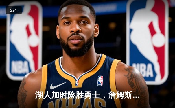 湖人加时险胜勇士，詹姆斯砍下三双率队挺进西决 - 2