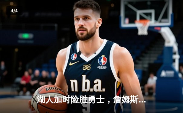 湖人加时险胜勇士，詹姆斯砍下三双率队挺进西决 - 4