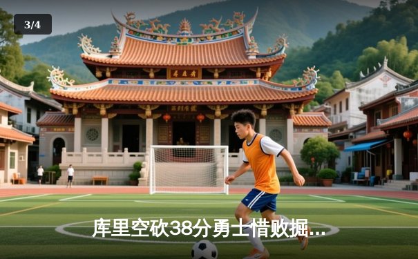 库里空砍38分勇士惜败掘金，约基奇三双率队豪取五连胜 - 3