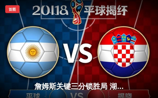 詹姆斯关键三分锁胜局 湖人加时险胜勇士终结三连败