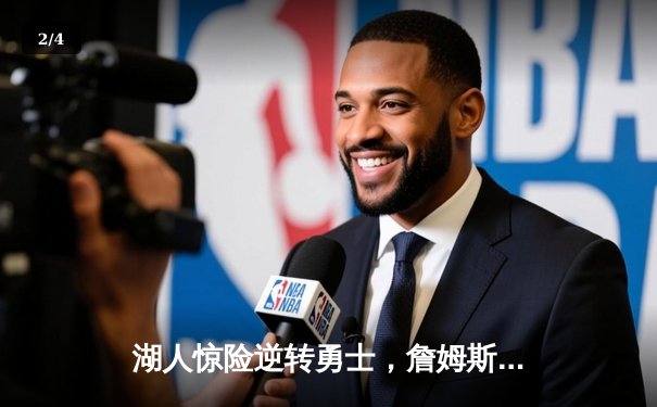 湖人惊险逆转勇士，詹姆斯关键三分锁定胜局，系列赛大比分2-1领先 - 2