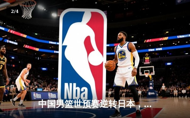 中国男篮世预赛逆转日本，胡金秋砍下23分12篮板率队取胜 - 2