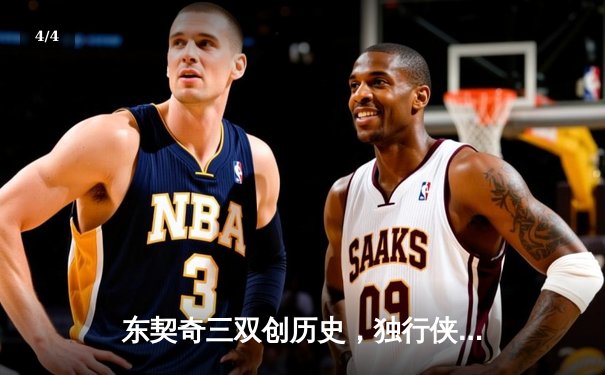 东契奇三双创历史，独行侠加时险胜雷霆挺进西决 - 4