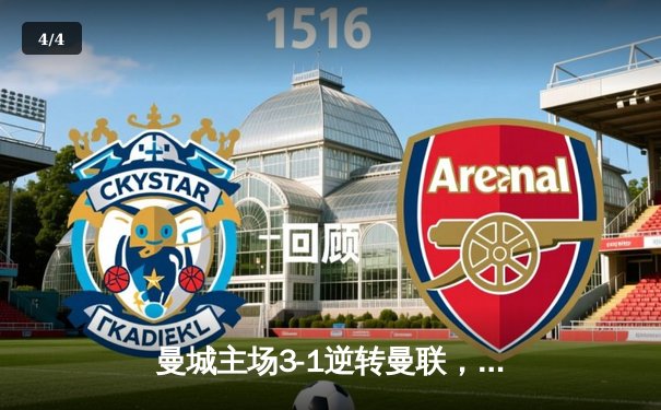 曼城主场3-1逆转曼联，哈兰德双响领跑射手榜 - 4