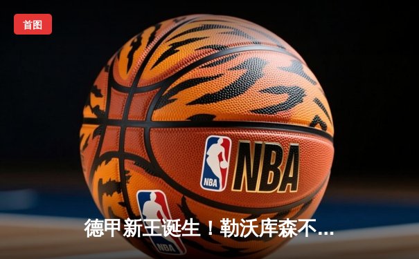 德甲新王诞生！勒沃库森不败神话终结，拜仁慕尼黑提前三轮卫冕