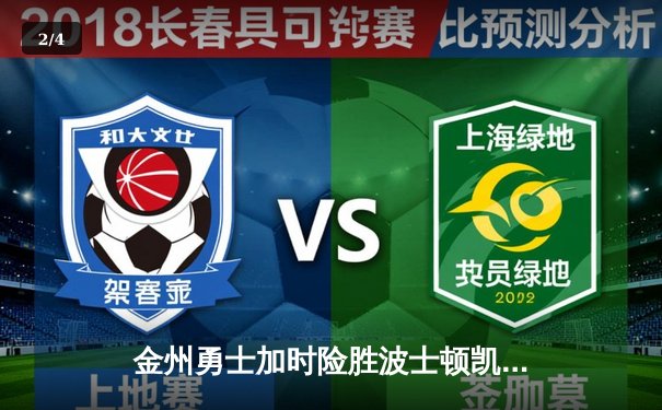 金州勇士加时险胜波士顿凯尔特人，库里狂砍45分率队逆转 - 2