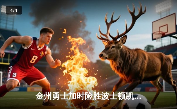 金州勇士加时险胜波士顿凯尔特人，库里狂砍45分率队逆转 - 4