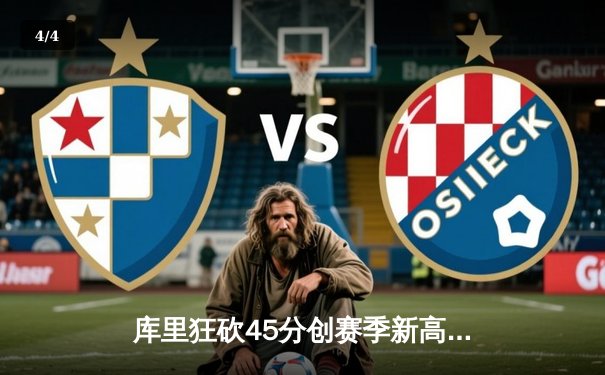 库里狂砍45分创赛季新高 勇士加时险胜凯尔特人延续连胜 - 4