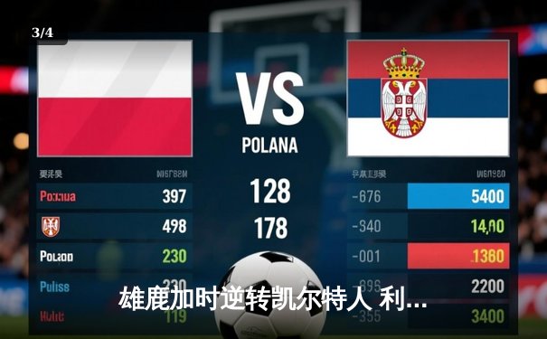 雄鹿加时逆转凯尔特人 利拉德关键三分锁定胜局 - 3