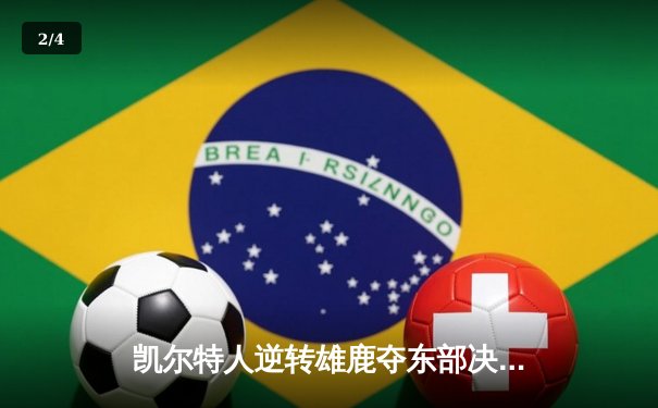 凯尔特人逆转雄鹿夺东部决赛开门红，塔图姆36分刷新个人季后赛新高 - 2