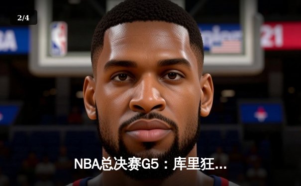 NBA总决赛G5：库里狂砍43分率勇士逆转凯尔特人 夺赛点 - 2