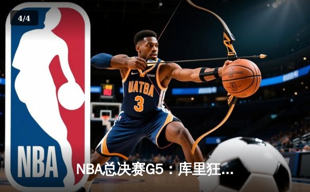 NBA总决赛G5：库里狂砍43分率勇士逆转凯尔特人 夺赛点 - 4