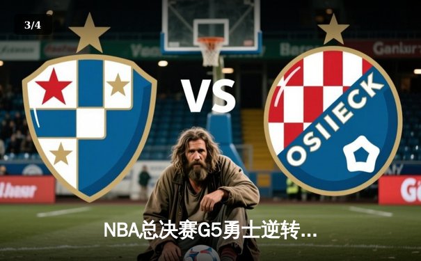 NBA总决赛G5勇士逆转凯尔特人 库里三分雨浇灭绿军希望 - 3