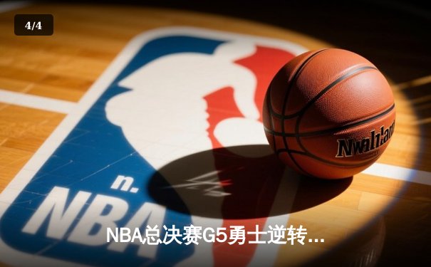 NBA总决赛G5勇士逆转凯尔特人 库里三分雨浇灭绿军希望 - 4