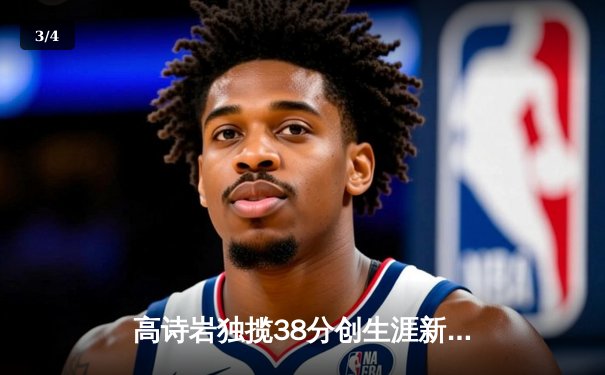 高诗岩独揽38分创生涯新高，山东高速加时险胜浙江稠州金租 - 3