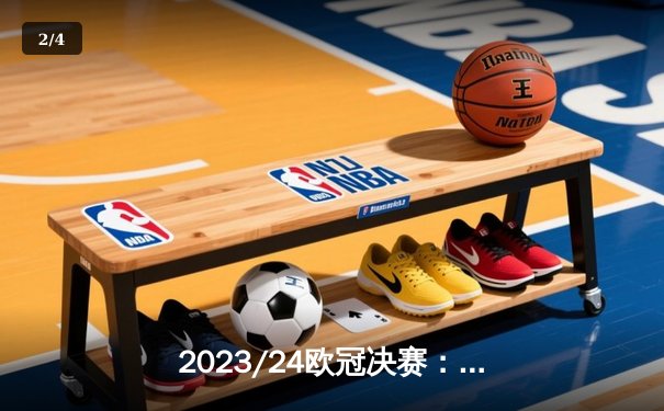 2023/24欧冠决赛：皇家马德里2-1多特蒙德夺第15冠，维尼修斯绝杀建功 - 2