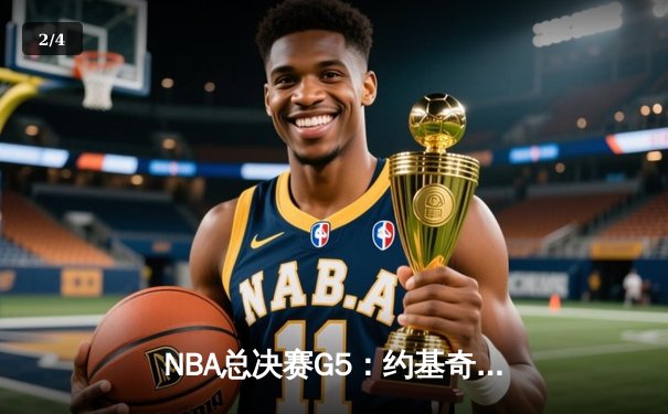 NBA总决赛G5：约基奇全能三双率掘金逆转，掘金3-2夺赛点 - 2