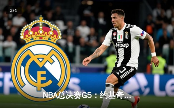 NBA总决赛G5：约基奇全能三双率掘金逆转，掘金3-2夺赛点 - 3