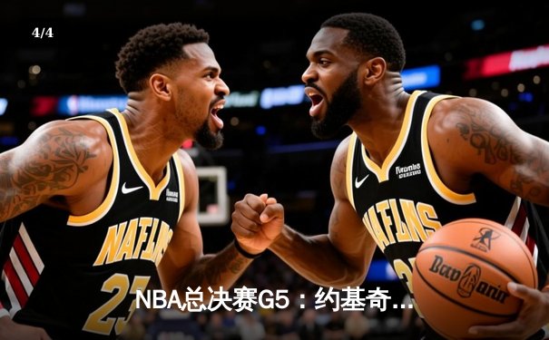NBA总决赛G5：约基奇全能三双率掘金逆转，掘金3-2夺赛点 - 4