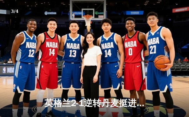 英格兰2-1逆转丹麦挺进决赛，凯恩加时点射制胜 - 3