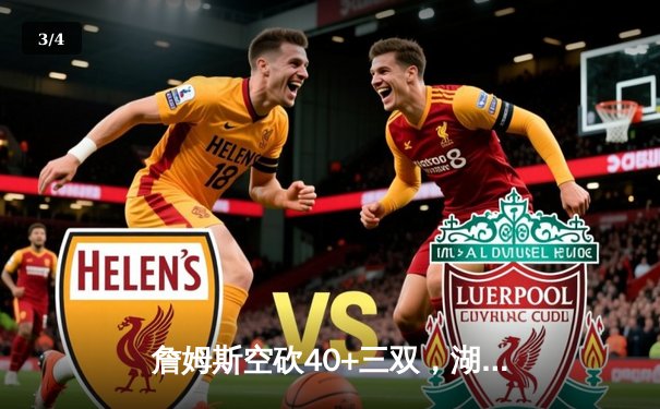 詹姆斯空砍40+三双，湖人苦战双加时惜败凯尔特人 - 3