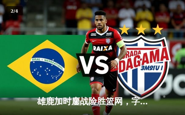 雄鹿加时鏖战险胜篮网，字母哥36分18篮板统治内线 - 2