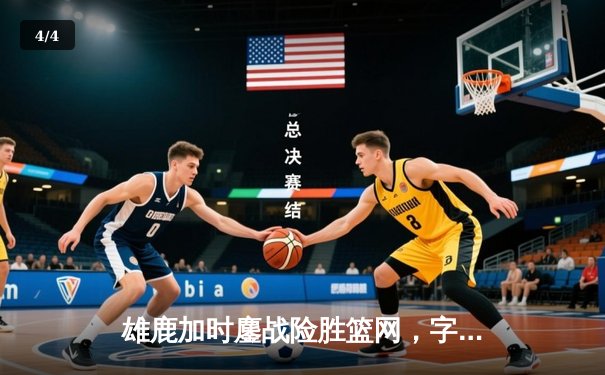 雄鹿加时鏖战险胜篮网，字母哥36分18篮板统治内线 - 4